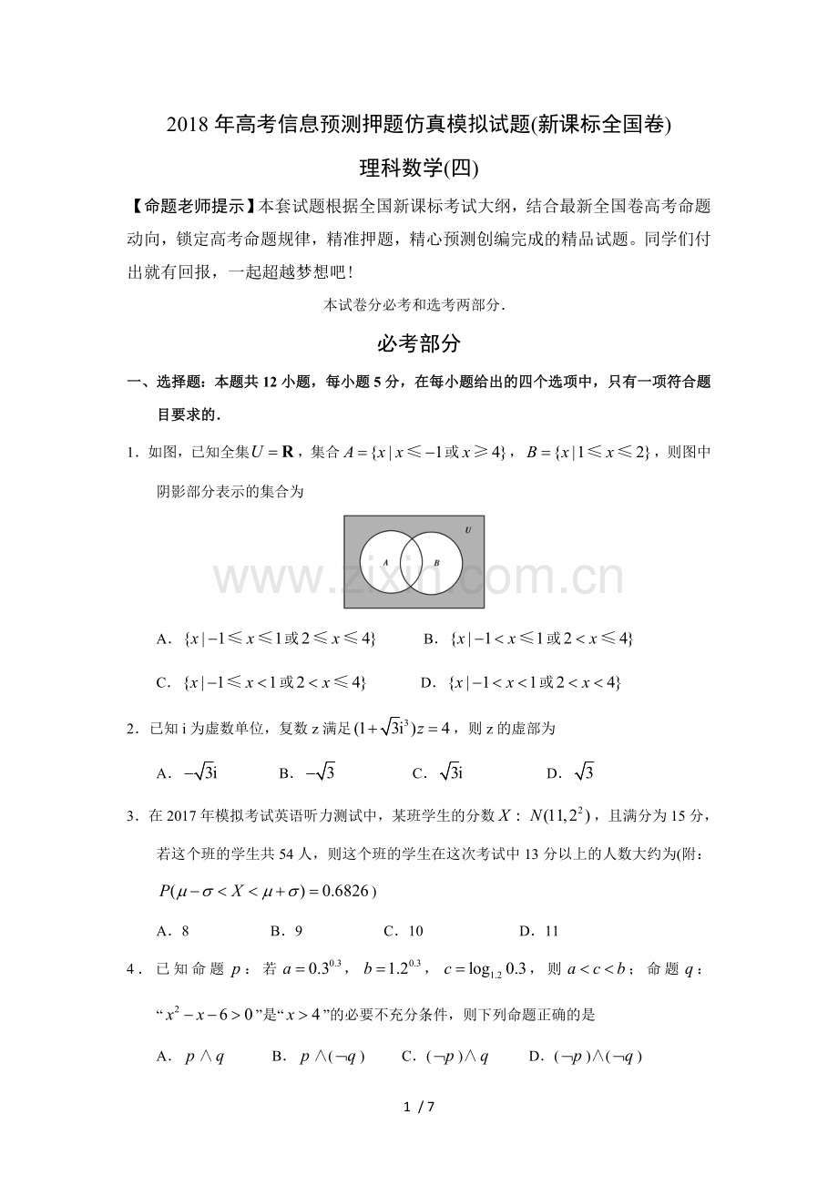 2018年高考预测押题理科数学练习试题(四).doc_第1页