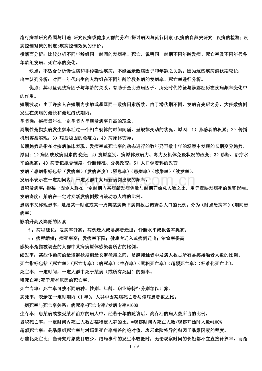 在职公共卫生硕士考试流行病学要点.doc_第1页