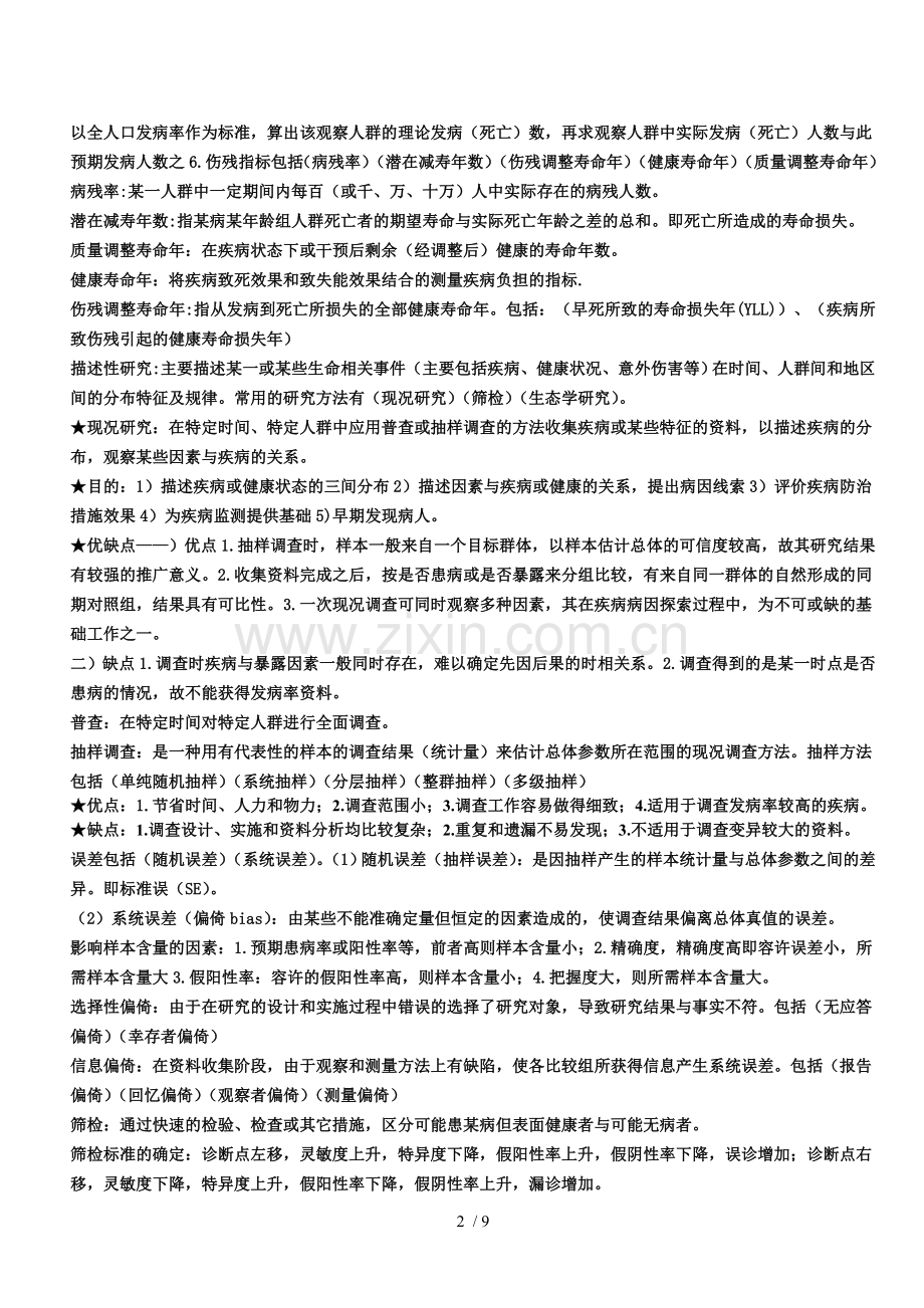 在职公共卫生硕士考试流行病学要点.doc_第2页