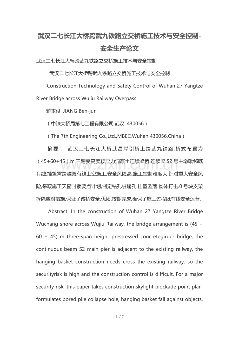 武汉二七长江大桥跨武九铁路立交桥施工技术与安全控制.doc_第1页