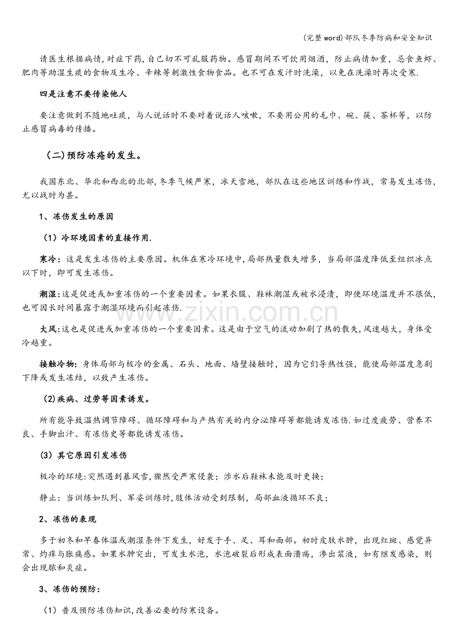 部队冬季防病和安全知识.doc_第2页