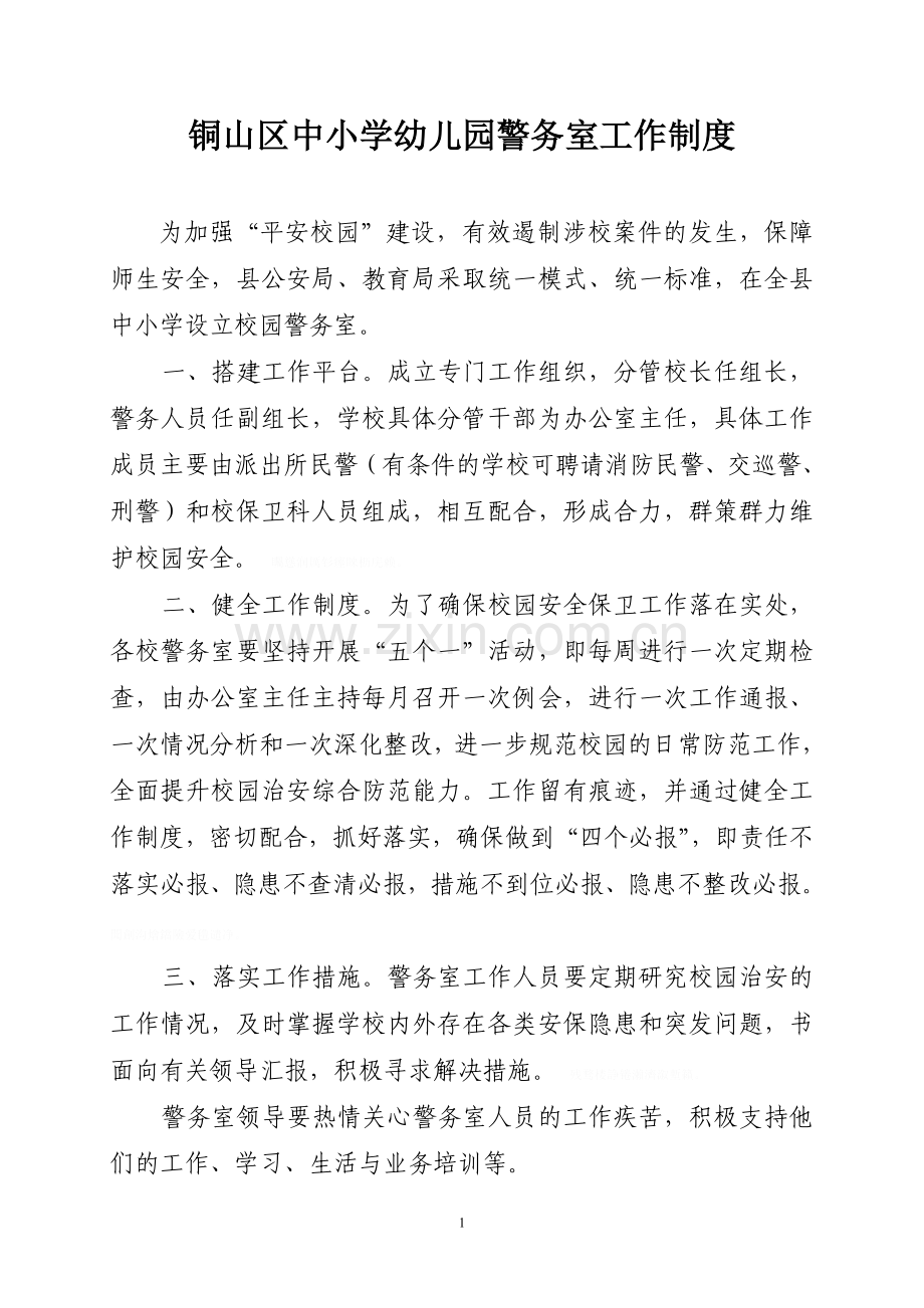 铜山中小学安全管理制度汇编.doc_第1页