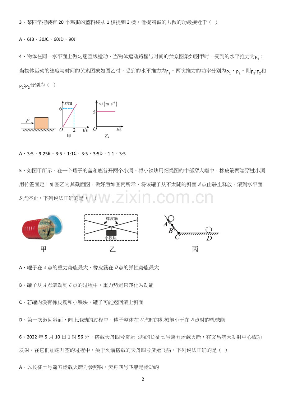 通用版初中物理八年级物理下册第十一章功和机械能基础知识题库.docx_第2页