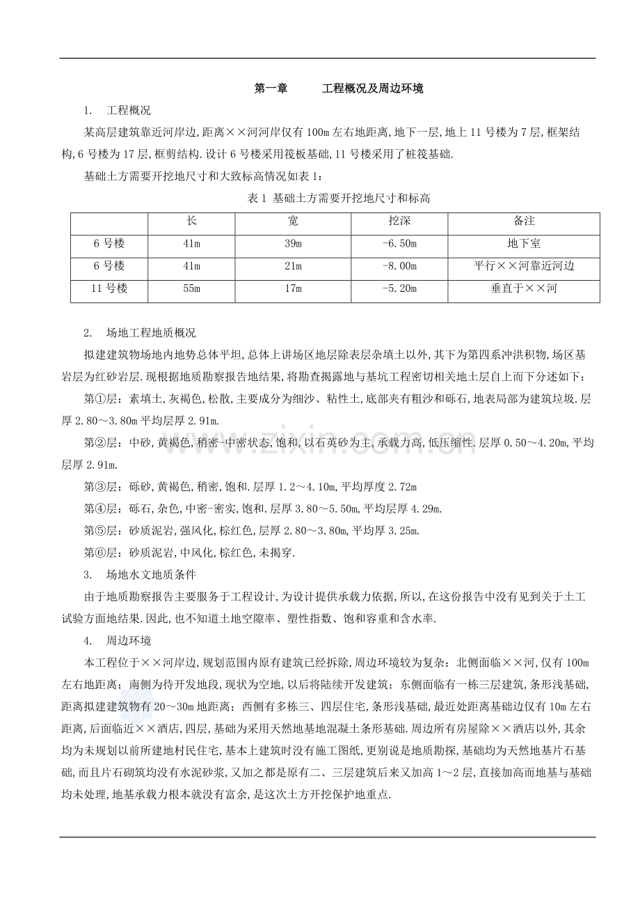 高层深基坑工程项目基坑支护基坑降水土方开挖安全专项施工方案.doc_第1页