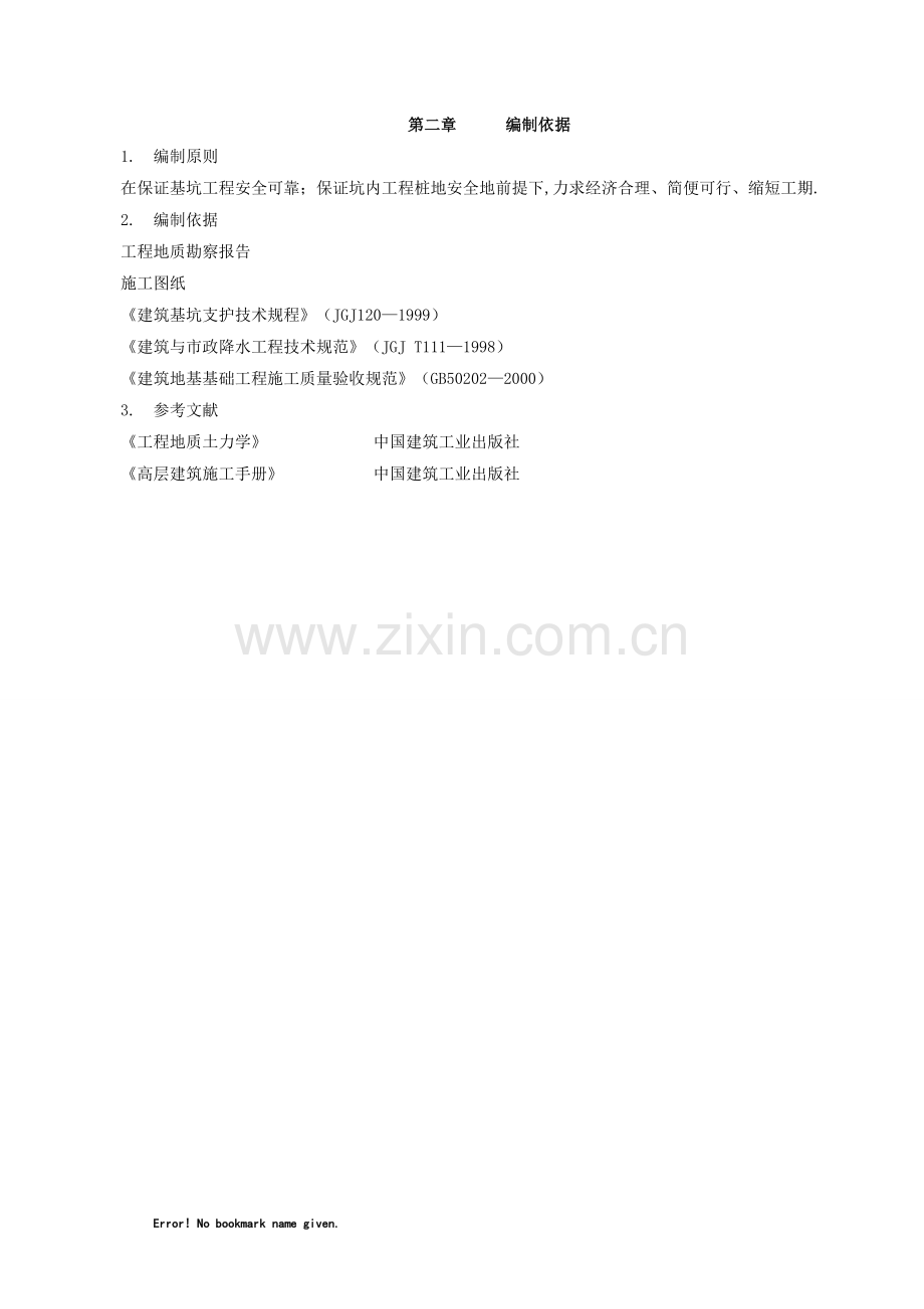 高层深基坑工程项目基坑支护基坑降水土方开挖安全专项施工方案.doc_第2页