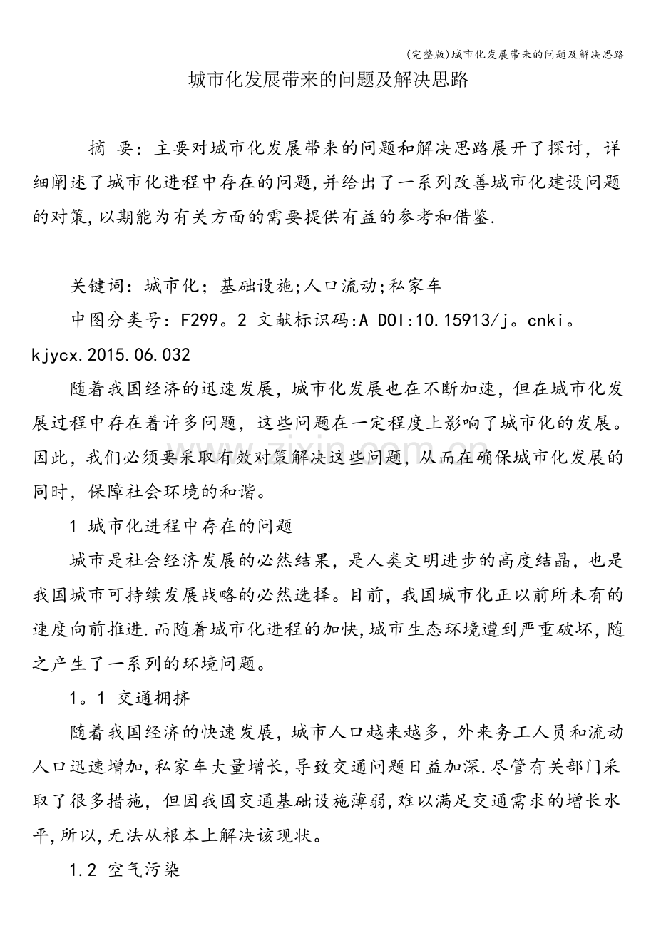 城市化发展带来的问题及解决思路.doc_第1页