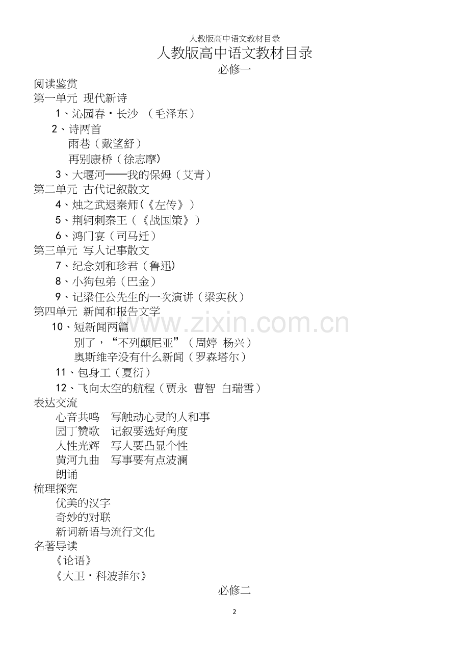 人教版高中语文教材目录.docx_第2页