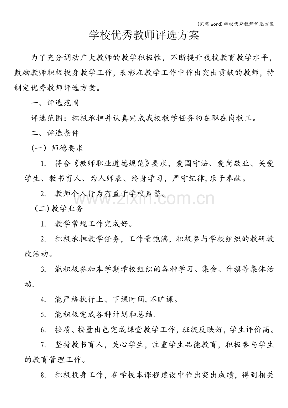 学校优秀教师评选方案.doc_第1页