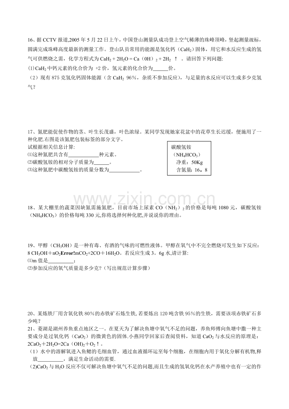 浙教版八年级下册化学方程式计算题较难.doc_第2页