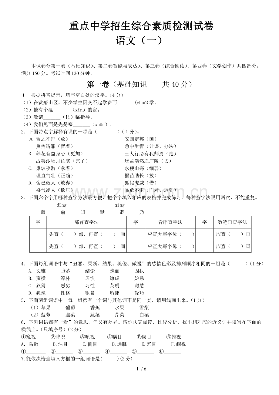 重点内容中学招生综合素质检测卷.doc_第1页