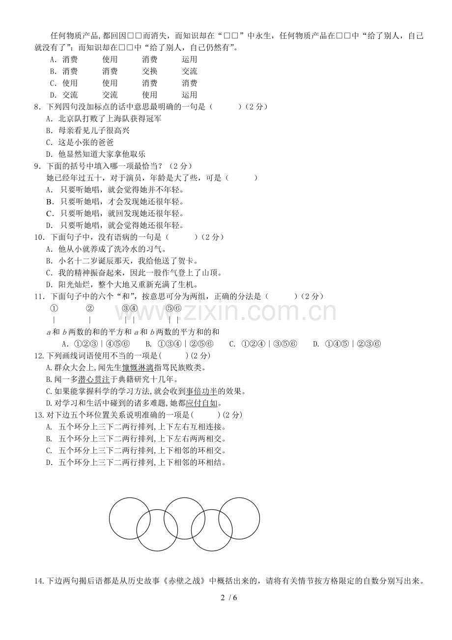 重点内容中学招生综合素质检测卷.doc_第2页
