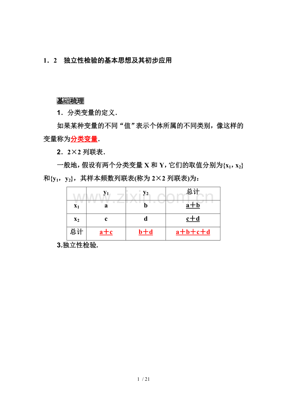 1.2《独立性检验基本思想及其初步应用》.doc_第1页