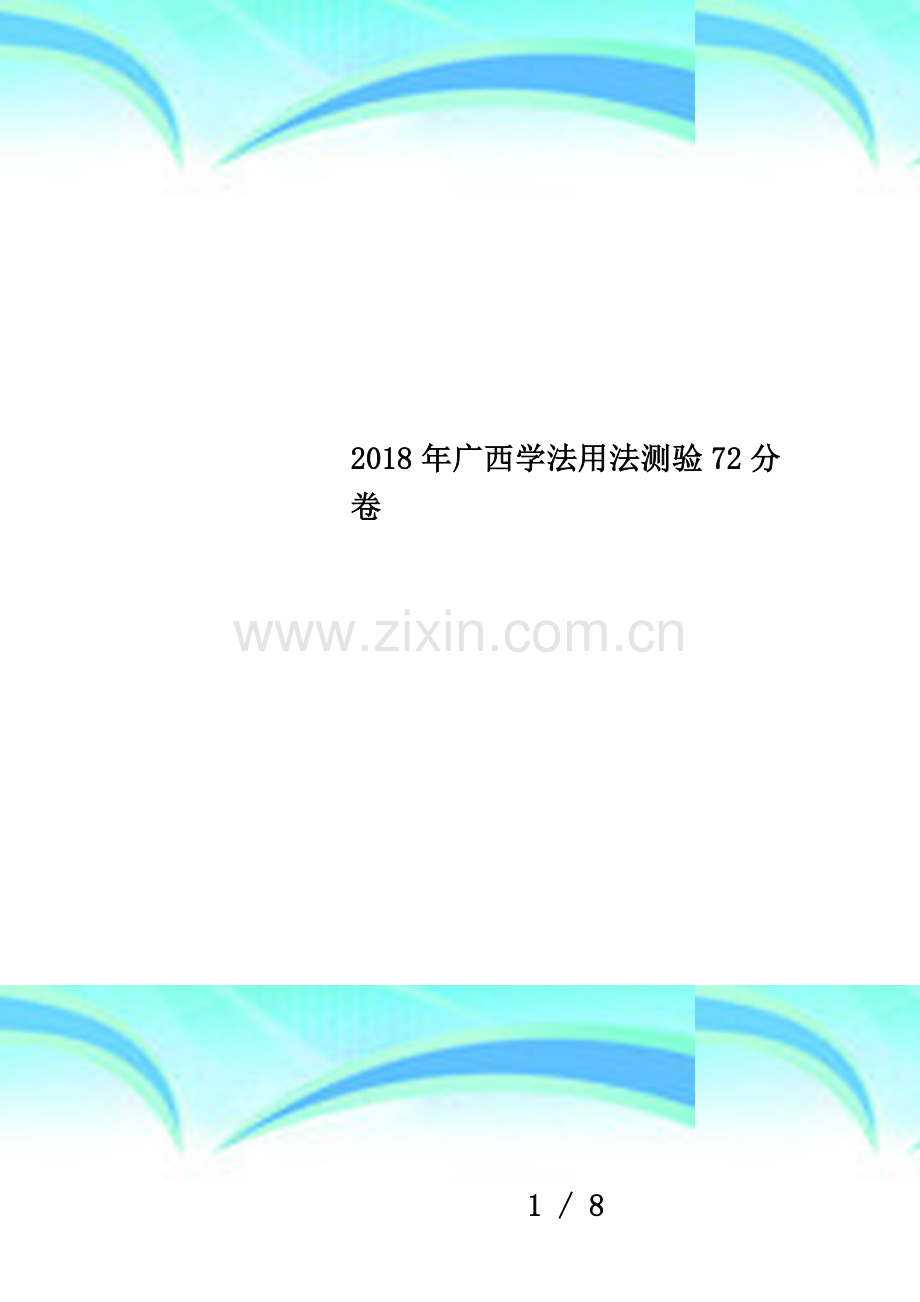 2018年广西学法用法测验72分卷.docx_第1页