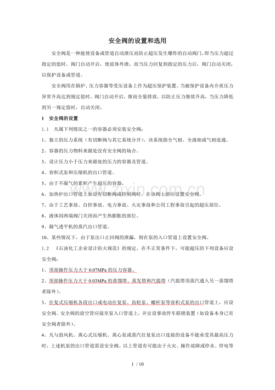 安全阀设置和选用.doc_第1页