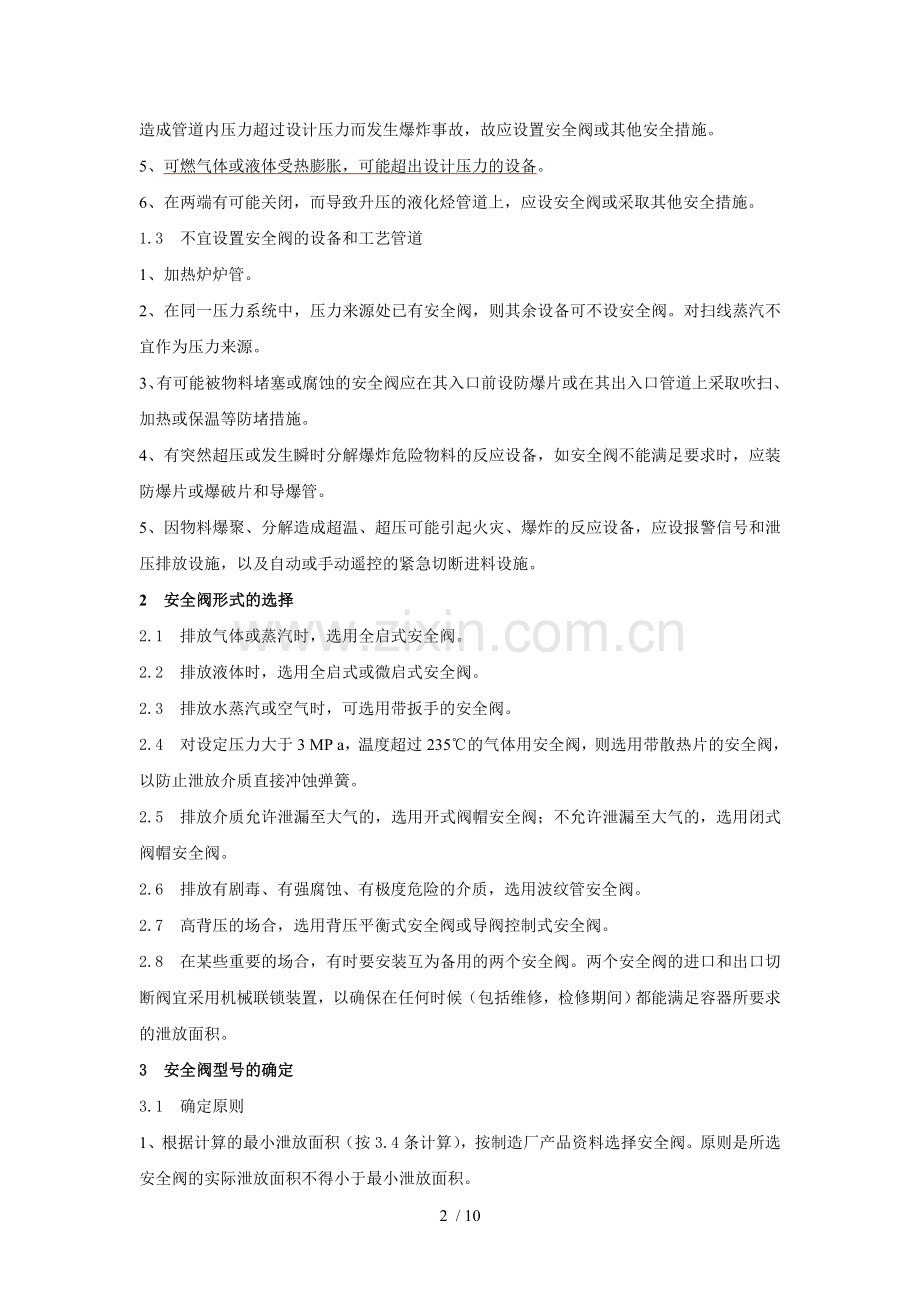 安全阀设置和选用.doc_第2页