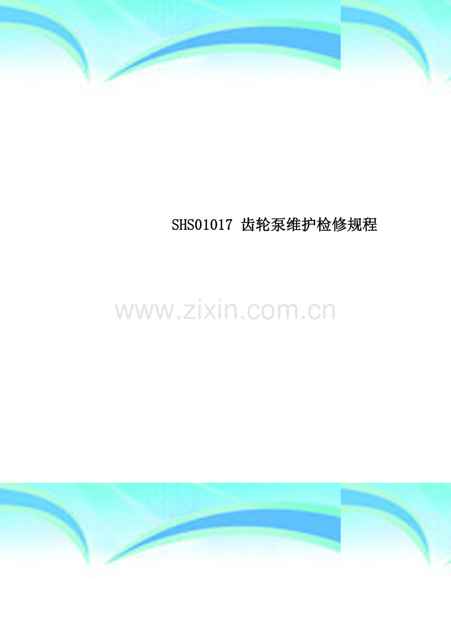 SHS01017-齿轮泵维护检修规程.doc_第1页