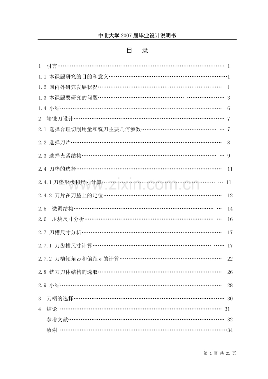 高速铣削的金刚石端铣刀设计大学论文.doc_第1页