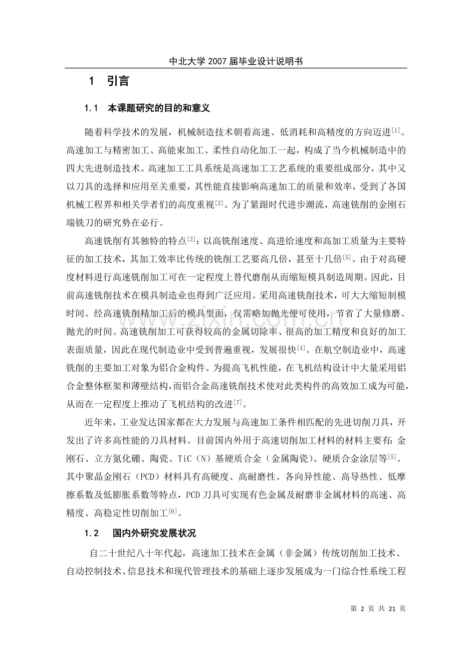 高速铣削的金刚石端铣刀设计大学论文.doc_第2页