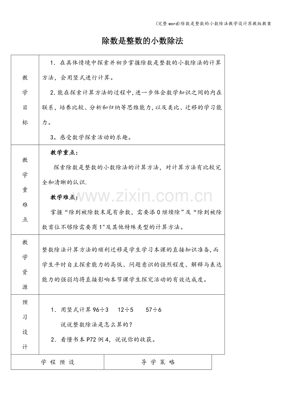 除数是整数的小数除法教学设计苏教版教案.doc_第1页