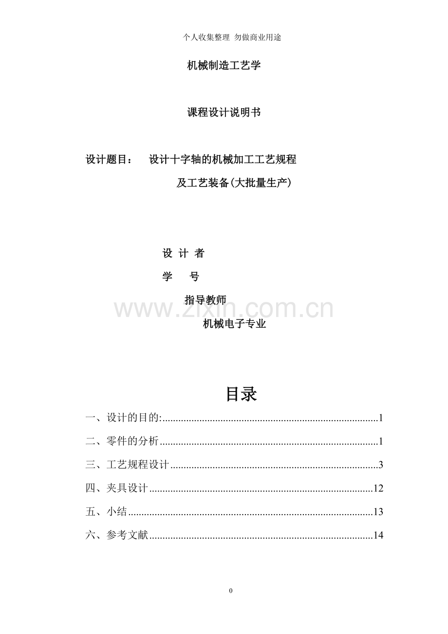 设计十字轴的机械加工工艺规程及工艺装备说明书.doc_第1页