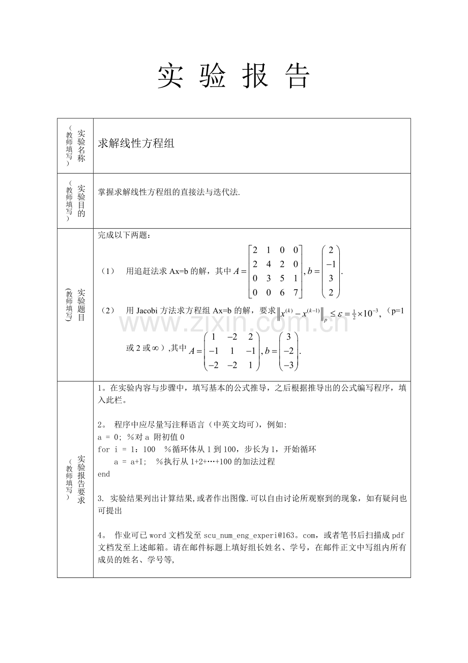 线性方程组直接解法迭代法-matlab实验.doc_第1页