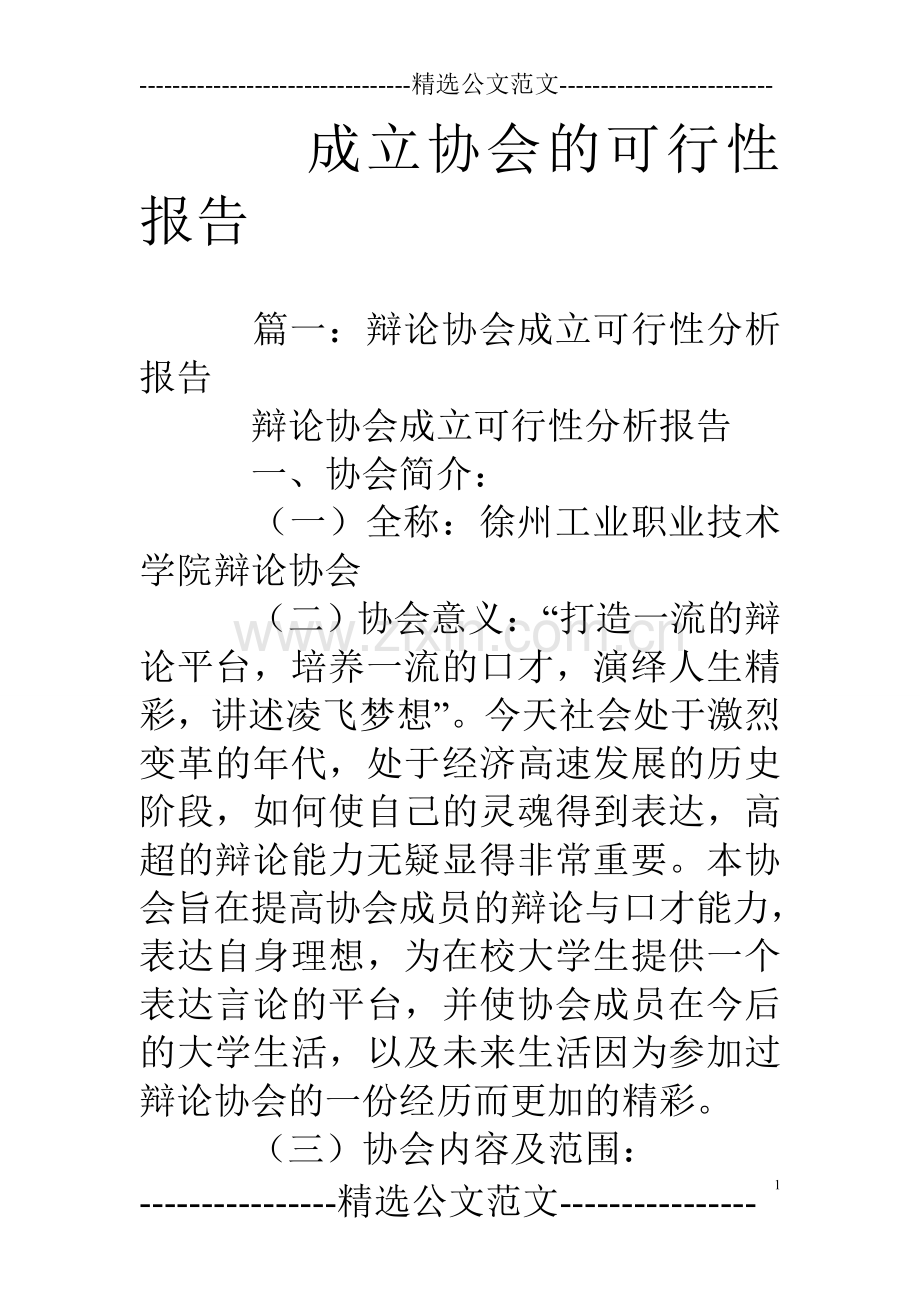 成立协会的可行性报告.doc_第1页