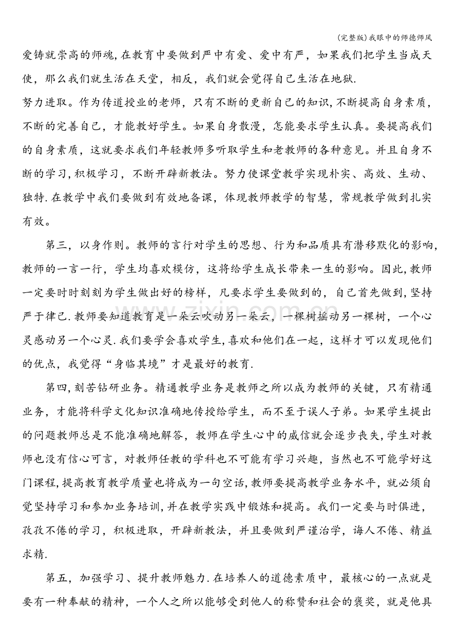 我眼中的师德师风.doc_第2页