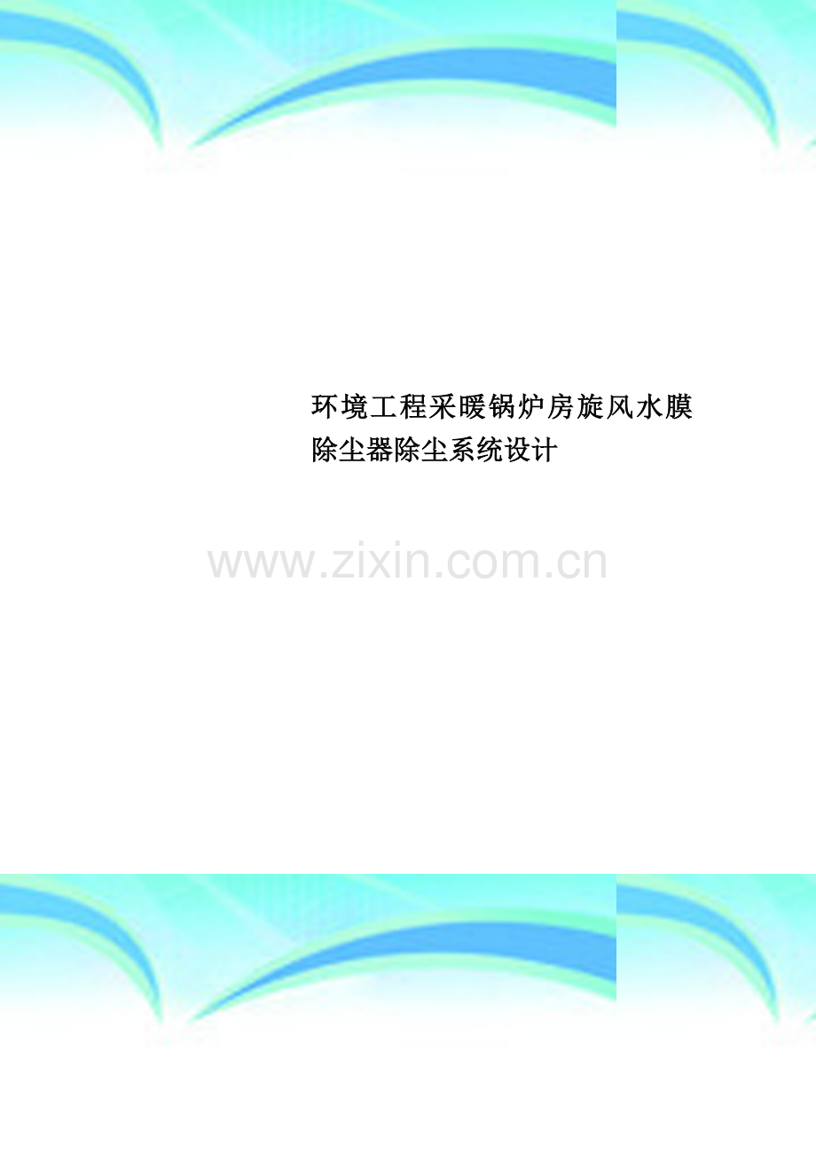 环境工程采暖锅炉房旋风水膜除尘器除尘系统设计.doc_第1页