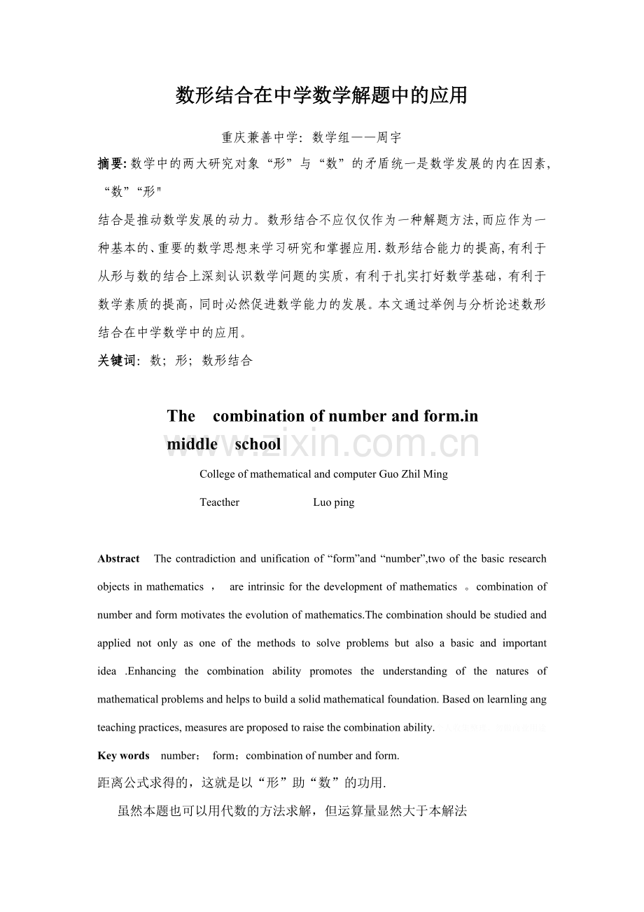 数形结合在中学数学解题中的应用.doc_第1页
