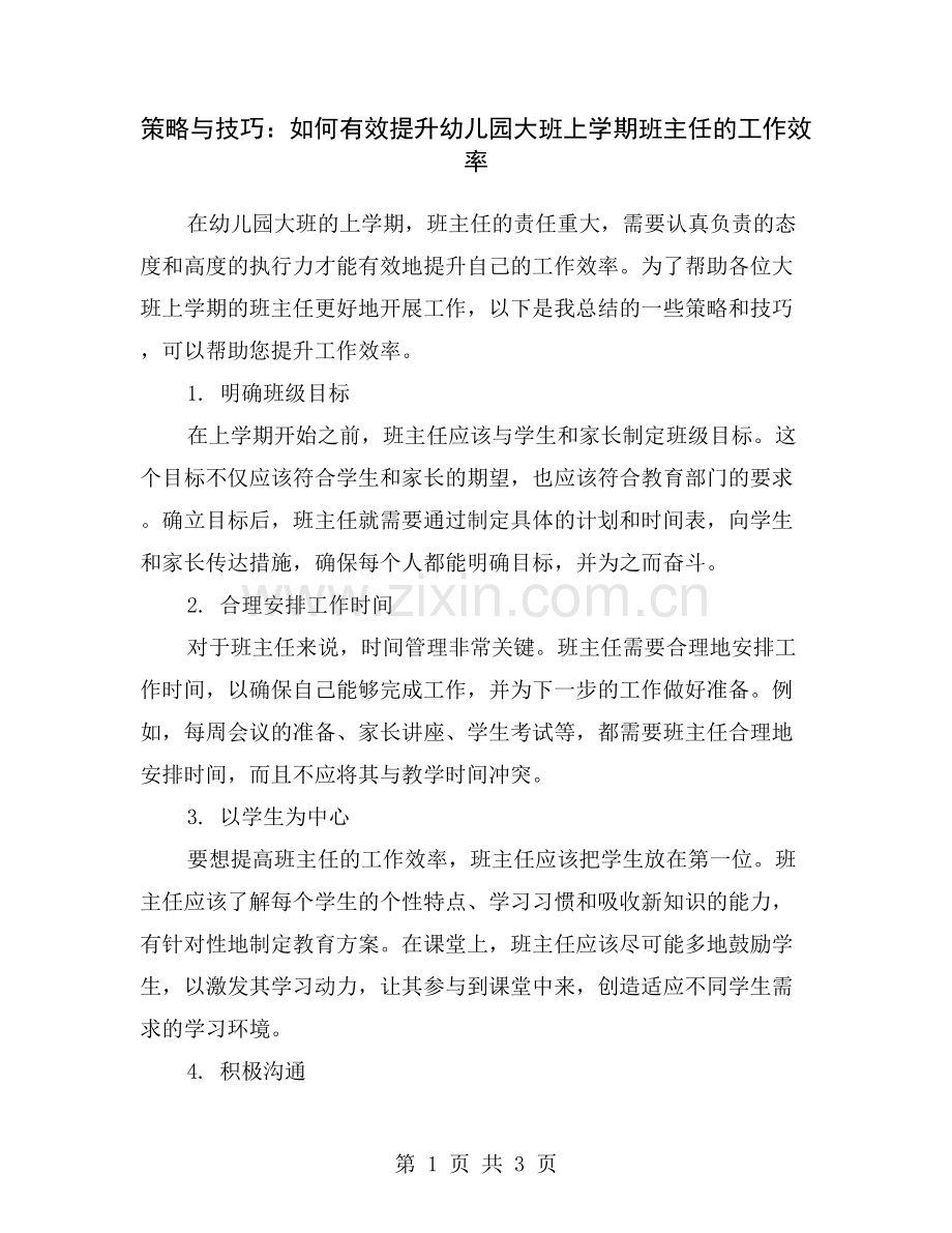 策略与技巧：如何有效提升幼儿园大班上学期班主任的工作效率.doc_第1页
