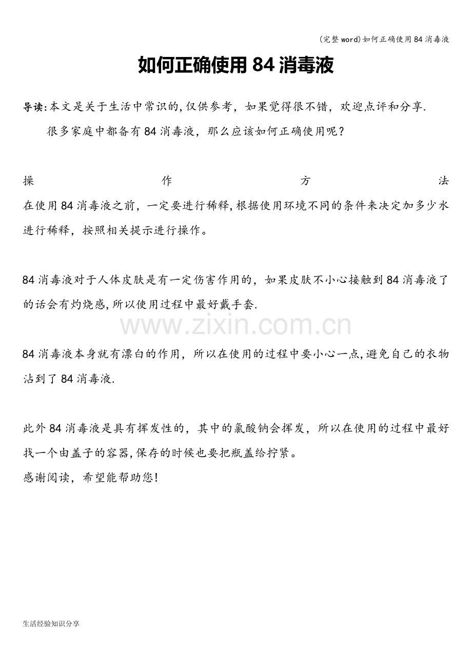 如何正确使用84消毒液.doc_第1页