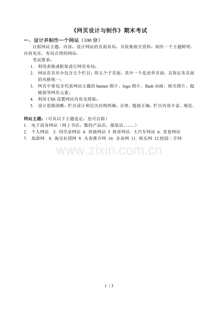 网页制作(电子商务专业)-考试.doc_第1页