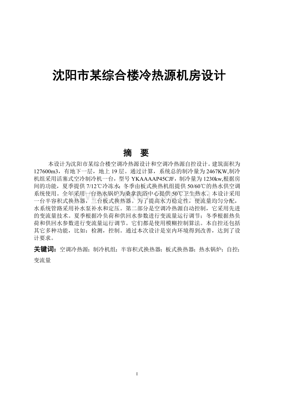 某综合楼冷热源机房设计--学位论文.doc_第1页