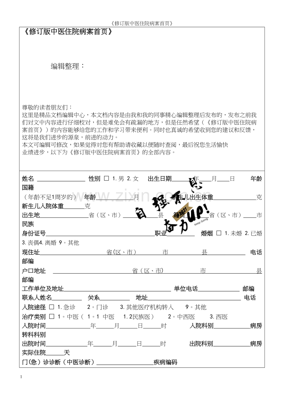 《修订版中医住院病案首页》.docx_第1页