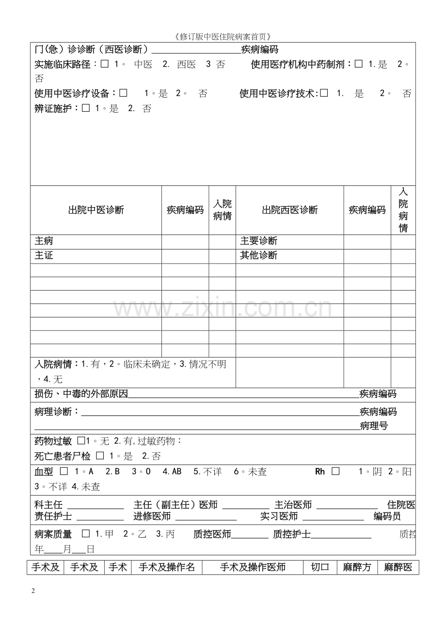 《修订版中医住院病案首页》.docx_第2页