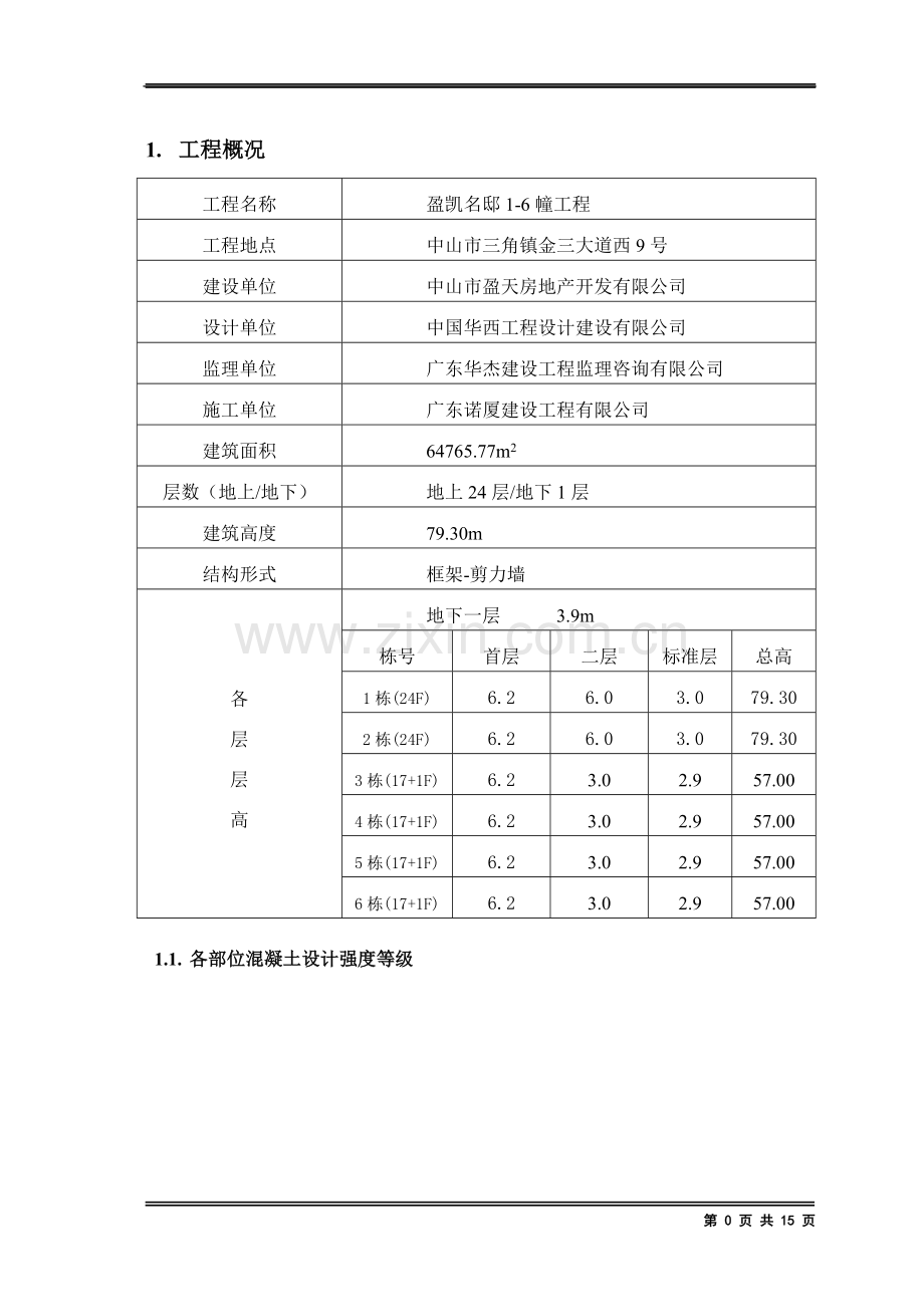 结构实体检测专项施工方案.doc_第2页