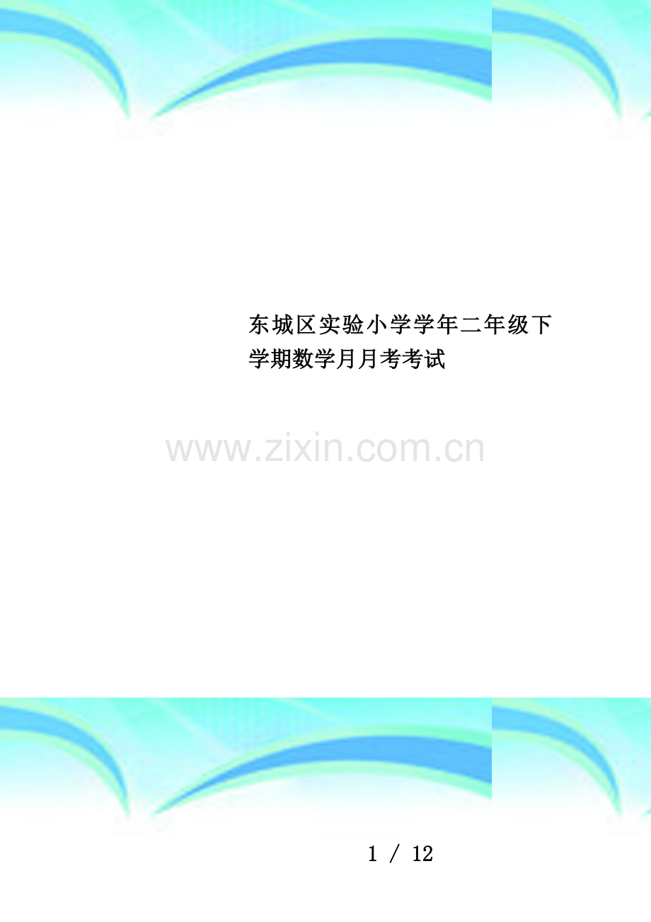 东城区实验小学学年二年级下学期数学月月考考试.doc_第1页