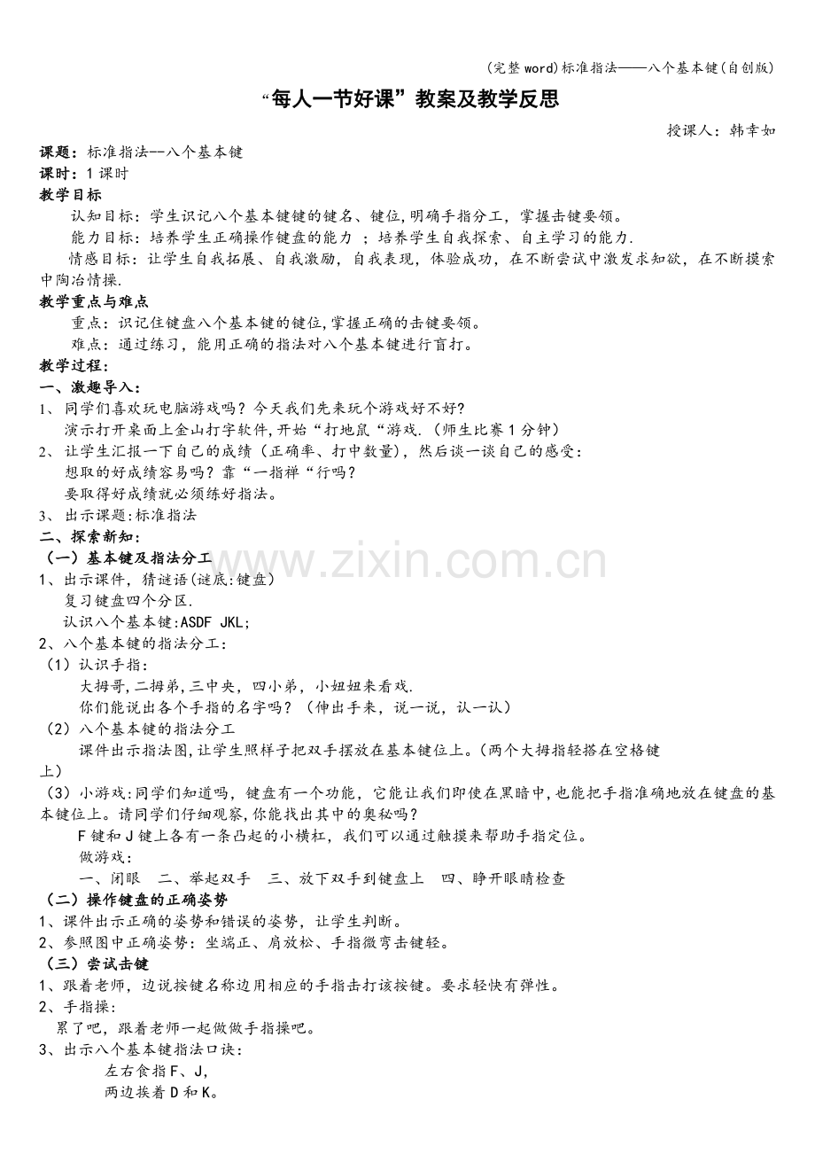 标准指法——八个基本键(自创版).doc_第1页