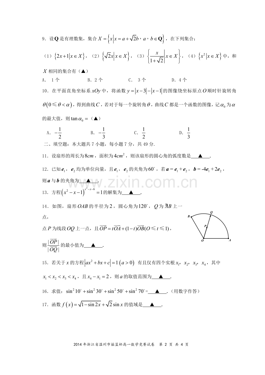 2014年浙江省温州市摇篮杯高一数学竞赛试题(Word解析版)2014.4.doc_第2页