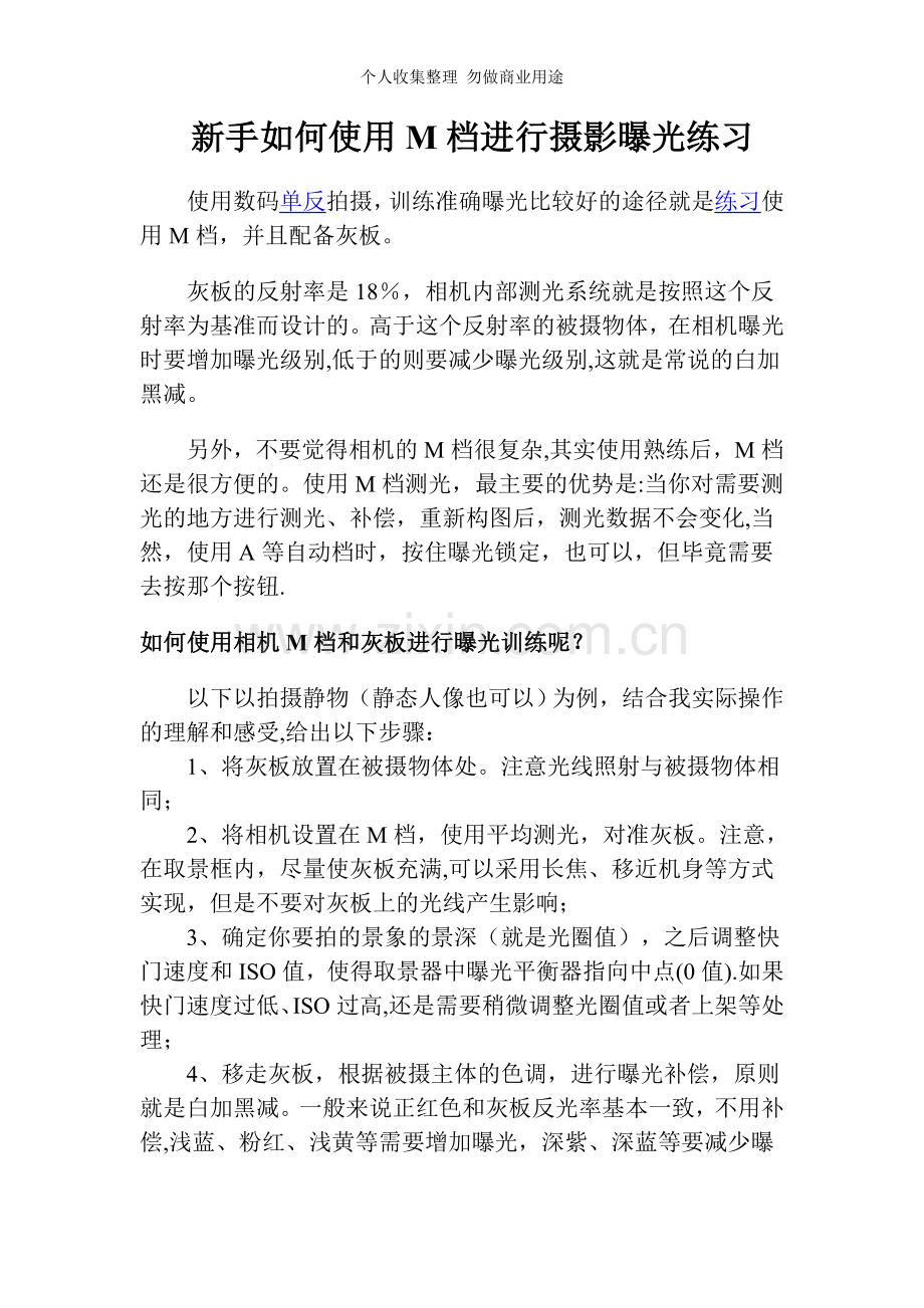 新手如何使用M档进行摄影曝光练习.doc_第1页
