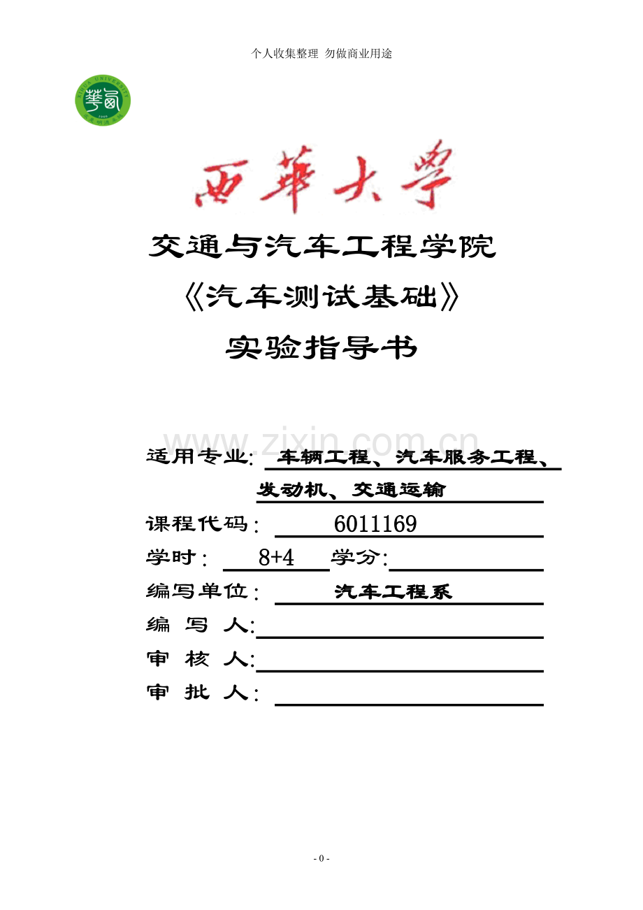汽车测试基础实验指导书-2.doc_第1页