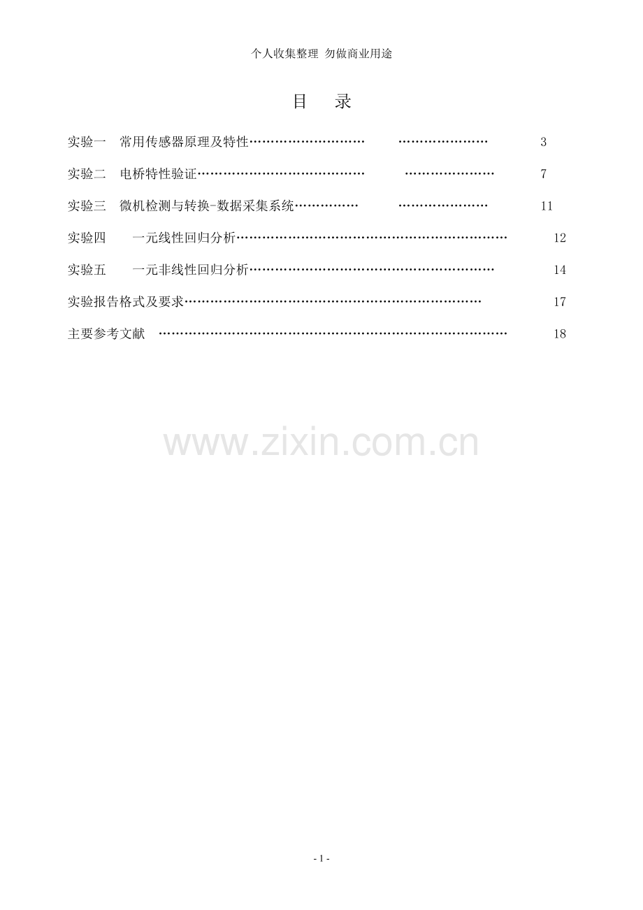 汽车测试基础实验指导书-2.doc_第2页