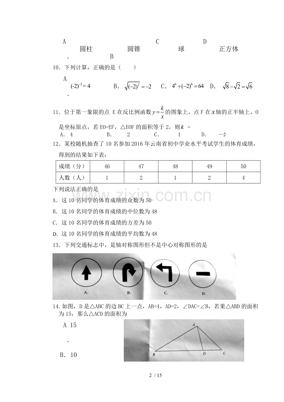 2016云南中考数学测验题及答案.doc_第2页