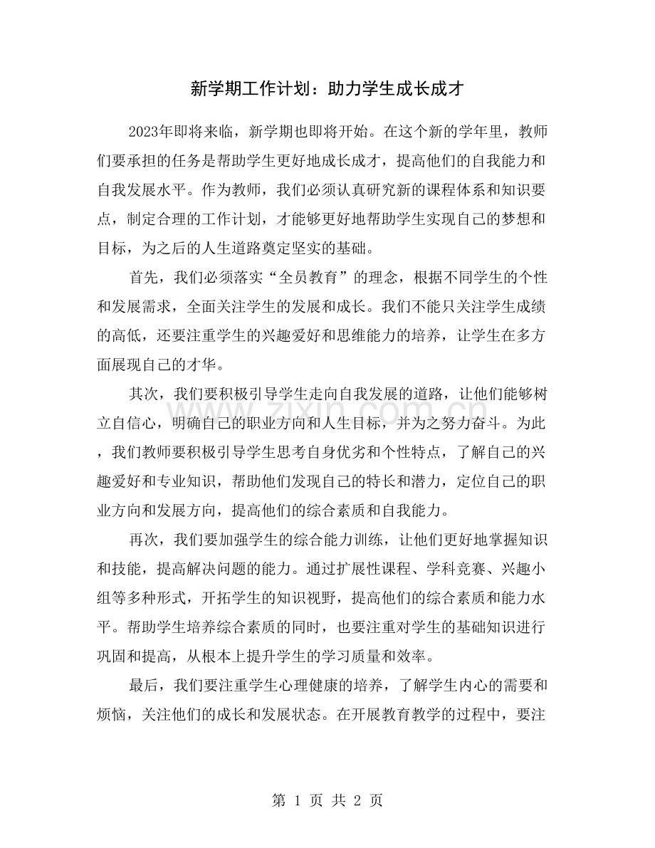 新学期工作计划：助力学生成长成才.doc_第1页