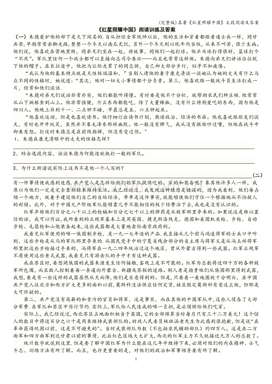 名著《红星照耀中国》文段阅读及答案.doc_第1页