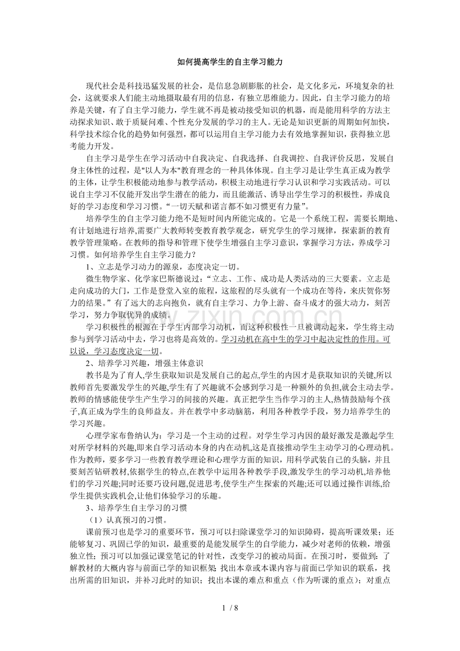 如何提高学生自主学习能力.doc_第1页