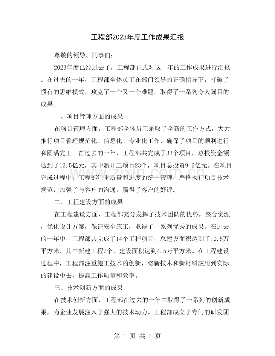 工程部2023年度工作成果汇报.doc_第1页