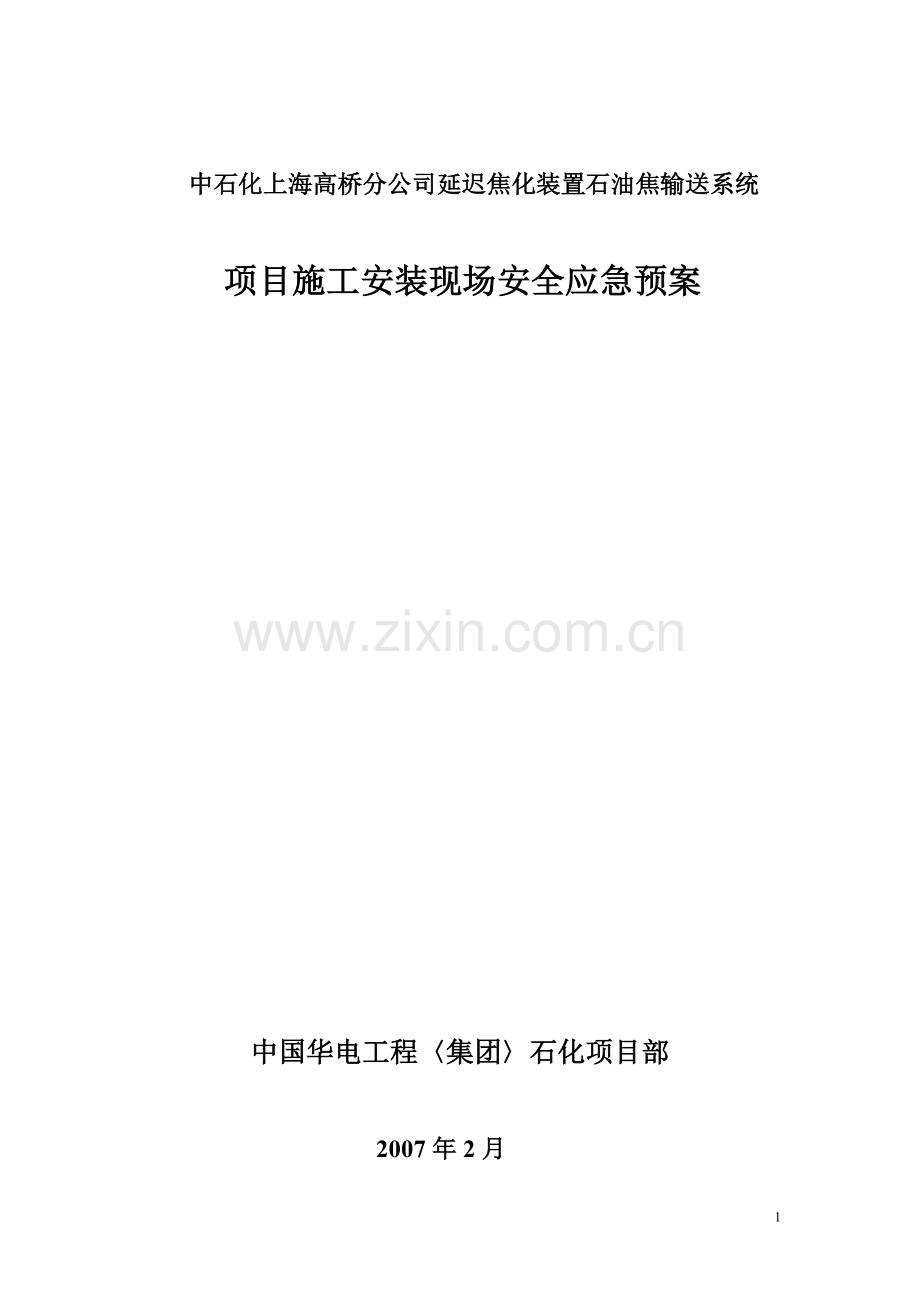 项目安装现场安全管理细则修改.doc_第1页