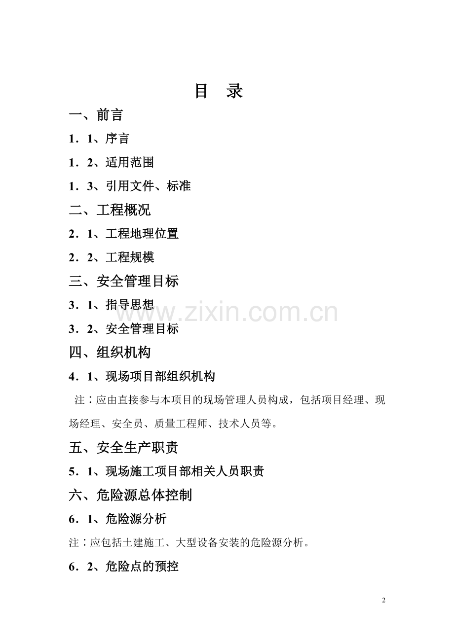 项目安装现场安全管理细则修改.doc_第2页
