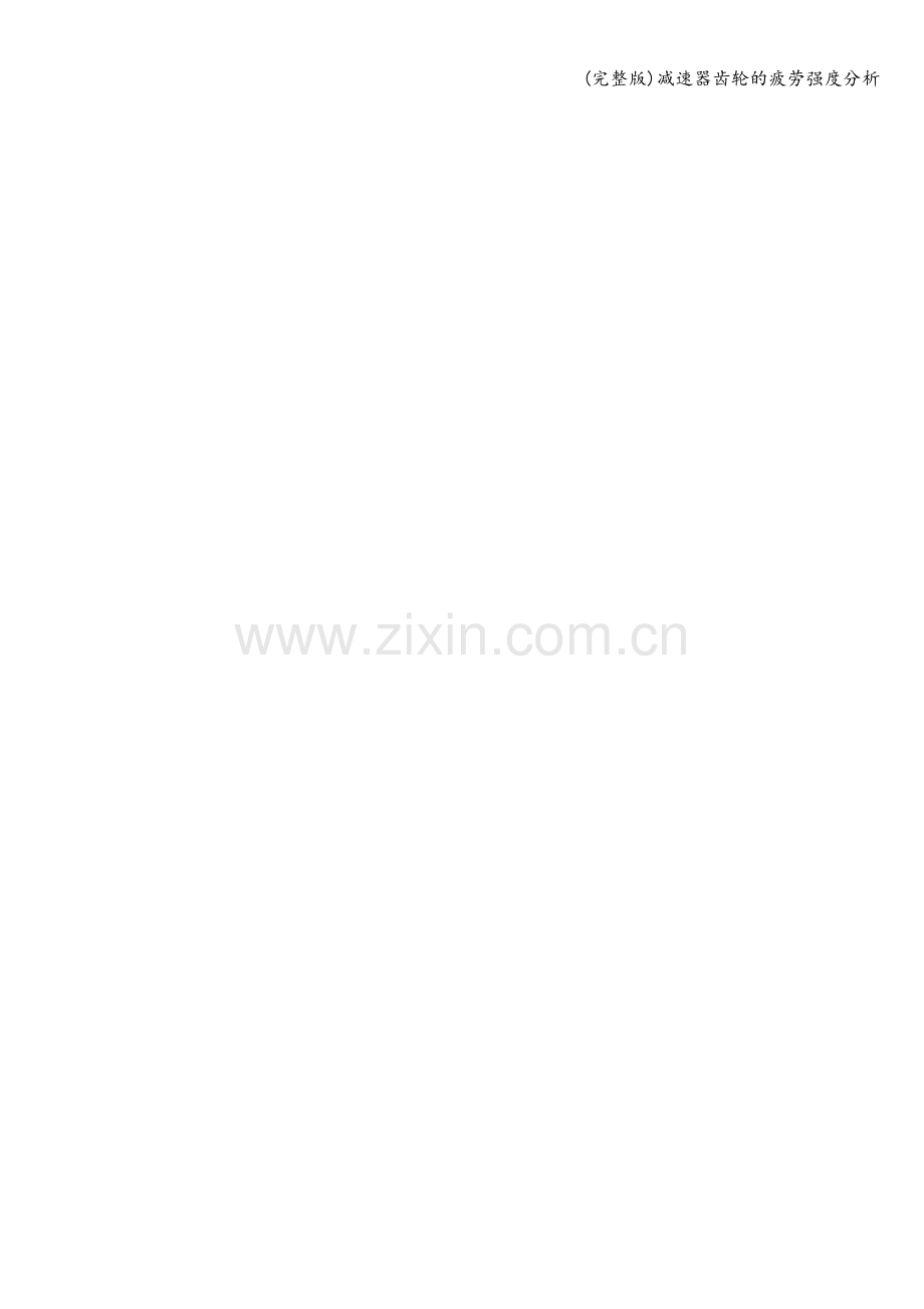 减速器齿轮的疲劳强度分析.doc_第2页